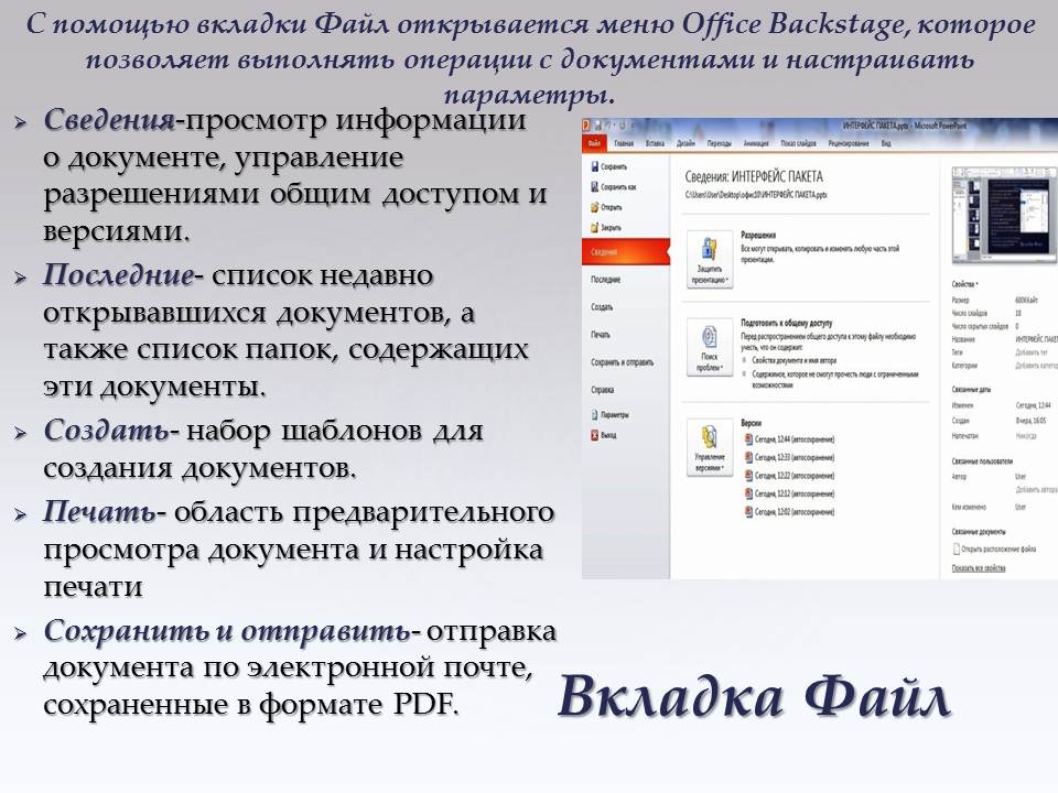 Вкладка файл. Файл вкладка сведения. Microsoft Office 2010 Интерфейс. Интерфейс офисного пакета Microsoft Office.