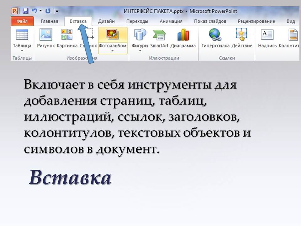 Какая программа из пакета microsoft office предназначена для работы с электронными презентациями