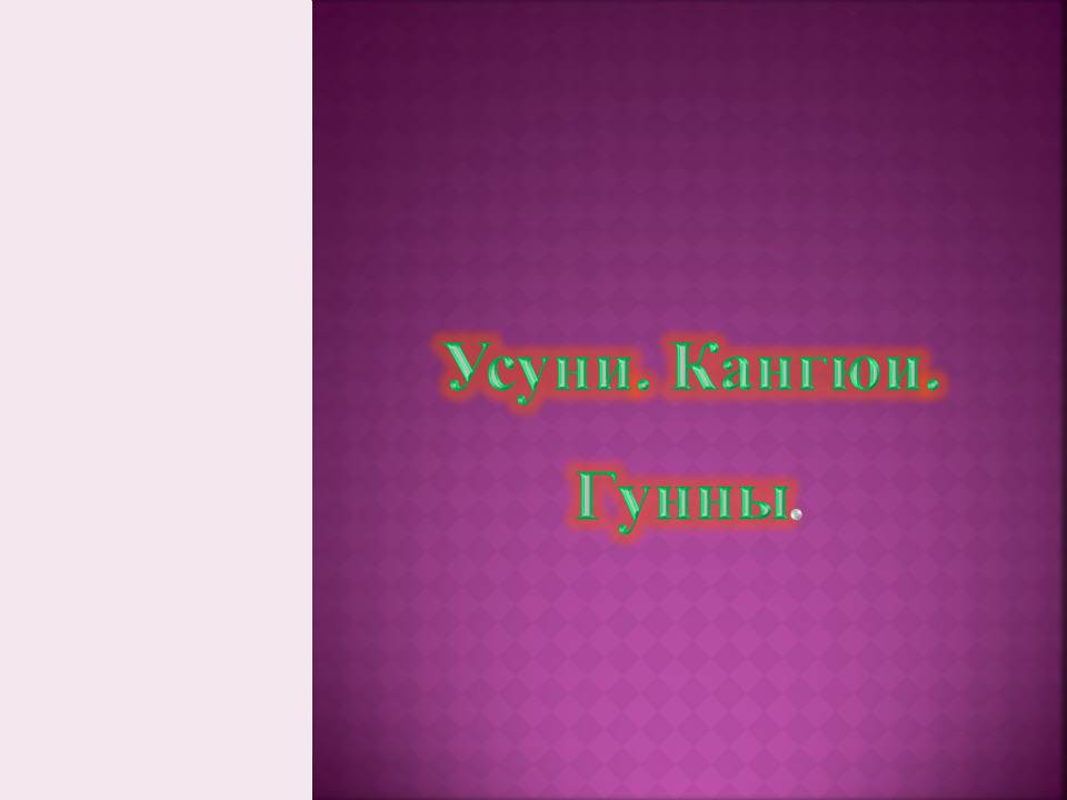 Племена Казахстана: Усуни. Кангюи. Гунны - Examenna5/Презентации-Скачать