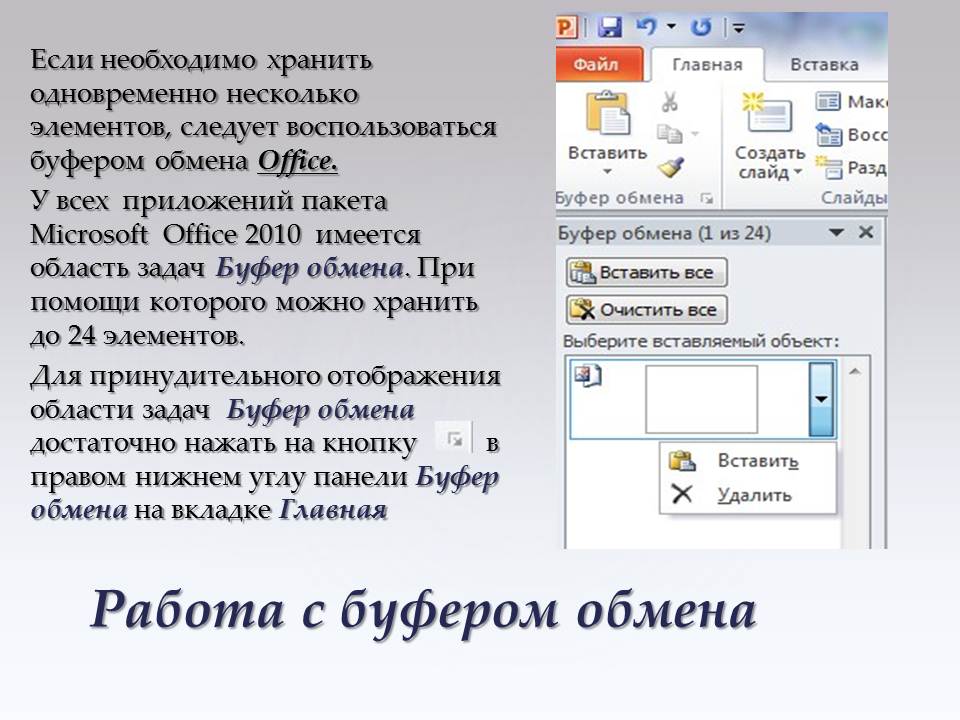 Скопировать в буфер обмена клавиши. Буфер обмена Office. Область задач буфера обмена. Кнопку для вставки из буфера обмена. Правила работы с буфером обмена.